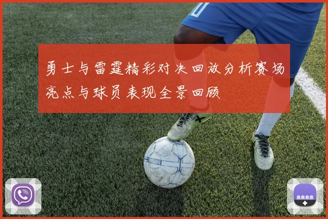 勇士与雷霆精彩对决回放分析赛场亮点与球员表现全景回顾