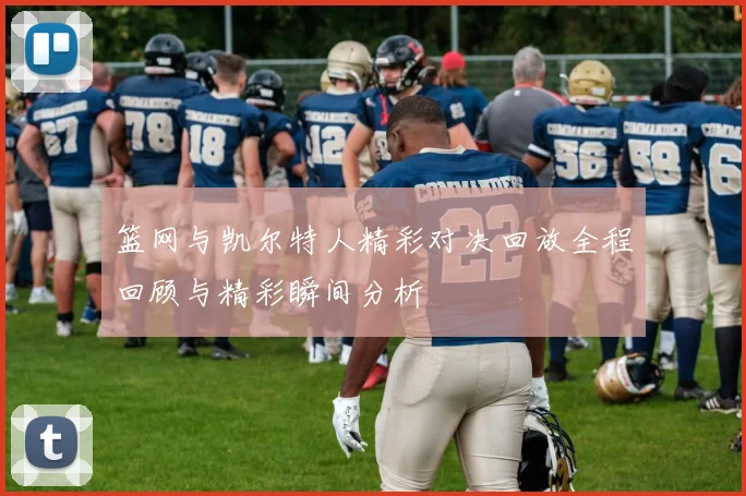 篮网与凯尔特人精彩对决回放全程回顾与精彩瞬间分析