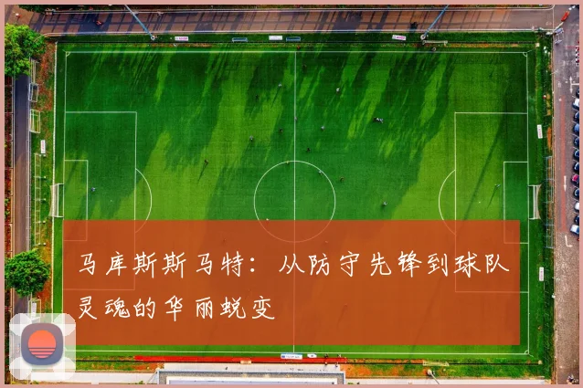 马库斯斯马特：从防守先锋到球队灵魂的华丽蜕变