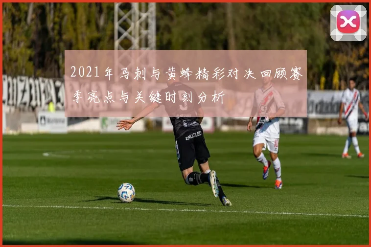 2021年马刺与黄蜂精彩对决回顾赛季亮点与关键时刻分析